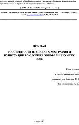 ОСОБЕННОСТИ ИЗУЧЕНИЯ ОРФОГРАФИИ И ПУНКТУАЦИИ В УСЛОВИЯХ ОБНОВЛЕННЫХ ФГОС ООО