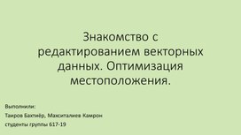 Обложка для материала Знакомство с редактированием векторных данных. Оптимизация местоположения.