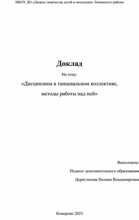 Дисциплина в танцевальном коллективе,  методы работы над ней