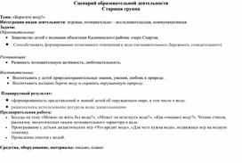 Сценарий образовательного мероприятия "Берегите воду!"