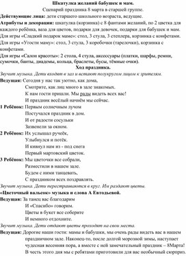 Обложка для материала Шкатулка желаний бабушек и мам. Сценарий для старшей группы ДОУ. 8 марта