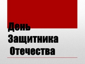 Обложка для материала Презентация: "День защитника Отечества"