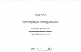 Обложка для материала Журнал регистрации инструктажей