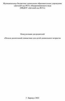 Консультация для родителей «Польза дыхательной гимнастики для детей дошкольного возраста»