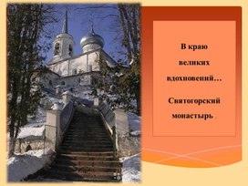 Святогорский монастырь музыка