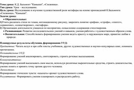 Технологическая карта урока литературного чтения "К.Д. Бальмонт "Камыши", «Снежинка"