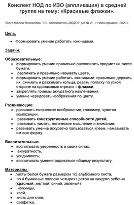 Конспект НОД по ИЗО (аппликация) в средней группе на тему: "Красивые флажки"