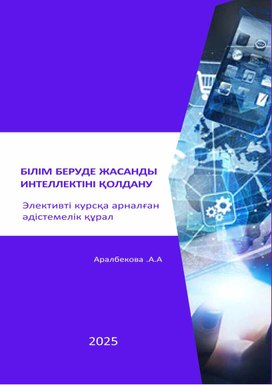 Обложка для материала Білім беруде дасанды интеллектіні қолдану. Эллективті  курсқа арналған әдістемелік құрал . Аралбекова Айгуль Айжарыковна 2025