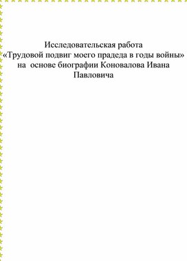 Исследовательская работа «Трудовой подвиг моего прадеда в годы войны» на  основе биографии Коновалова Ивана Павловича