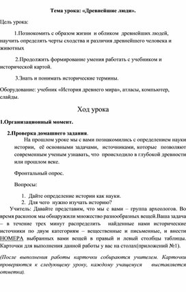 Разработка  урок а по истории Древнейшие люди