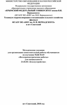 Методические указания для организации самостоятельной работы обучающихся  по изучению МДК 01.03 «Фотограмметрические работы» для специальности 21.02.04 «Землеустройство»