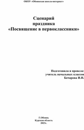 Внеклассное мероприятие "Посвящение в первоклассники"