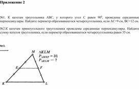 Обложка для материала Математика_7 класс_Серединный перпендикуляр_Приложение 2