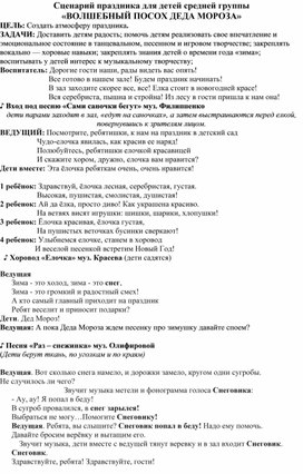 Сценарий праздника для детей средней группы «ВОЛШЕБНЫЙ ПОСОХ ДЕДА МОРОЗА»