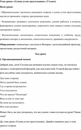 Разработка урока  "Сумма углов треугольника"