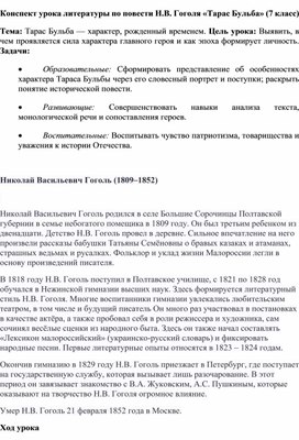 Обложка для материала Конспект урока литературы по повести Н.В. Гоголя «Тарас Бульба» (7 класс)