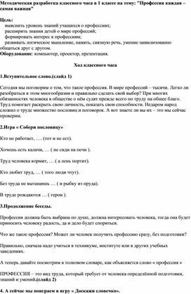 Методическая разработка классного часа в 1 классе на тему: "Профессия каждая – самая важная"