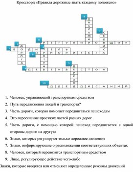 Кроссворд ПРАВИЛА ДОРОЖНЫЕ ЗНАТЬ КАЖДОМУ ПОЛОЖЕНО