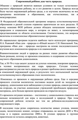 Обложка для материала "Современный ребёнок, как  часть природы"
