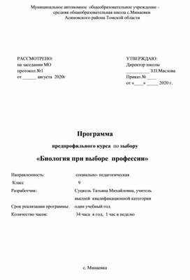 Программа  предпрофильного курса  по выбору   «Биология при выборе  профессии»