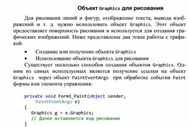 Обложка для материала Объект Graphics для рисования