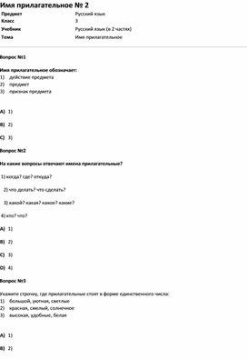 Обложка для материала Тест Имя прилагательное № 2 (русс.яз. 3 класс)