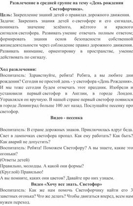 Обложка для материала Развлечение для детей средней группы " День рождения Светофорчика"