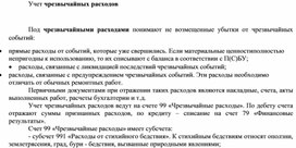 Обложка для материала Учет чрезвычайных расходов