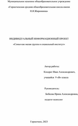 Информационный проект"Семья как малая группа и социальный институт