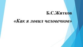 Презентация "Проверочная работа по рассказу Б. с. Житкова "Как я ловил человечков"