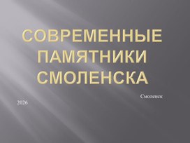 Обложка для материала Памятники города Смоленска