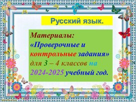 Презентация по русскому языку. Тема: Материалы: «Проверочные и контрольные задания» для 3 – 4 классов на 2024-2025 учебный год.