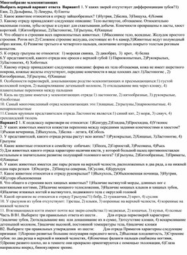 Тест многообразие млекопитающих, 8 класс, биология