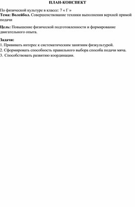 Обложка для материала План-конспект урока по физической культуре для обучающихся 7 класса. Волейбол. Совершенствование техники выполнения верхней прямой подачи