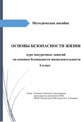 Курс внеурочных занятий "ОСНОВЫ БЕЗОПАСНОСТИ ЖИЗНИ", 6 класс