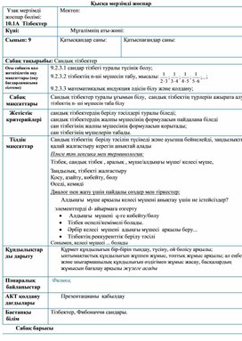 2 сабак, Жоспар-Сандар тізбегі, оның берілу тәсілдері және қасиеттері