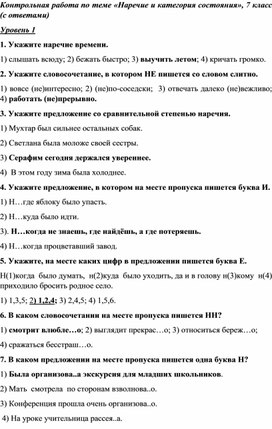 Контрольная работа по теме «Наречие и категория состояния», 7 класс (с ответами)