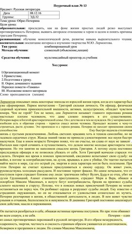 Конспект занятия по русской литературе на тему "Образ Печорина"