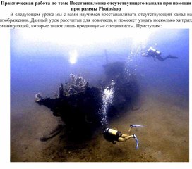 Восстановление отсутствующего канала при помощи программы Photoshop