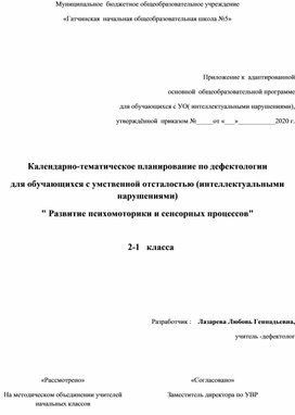 Календарно-тематическое планирование по дефектологии для обучающихся с умственной отсталостью (интеллектуальными нарушениями) " Развитие психомоторики и сенсорных процессов"     2-1   класса