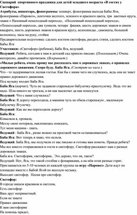 Обложка для материала Сценарий  спортивного праздника для детей младшего возраста «В гостях у Светофора»