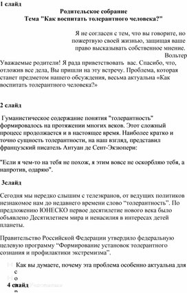 Обложка для материала Беседа с родителями: "Как воспитать толерантного человека"