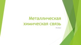 Презентация металлическая химическая связь