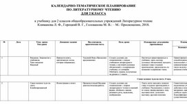 Обложка для материала КТП по литературному чтению - 2 класс