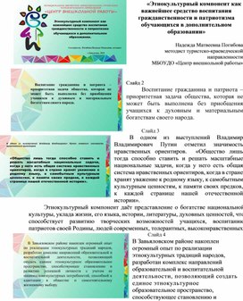 "Этнокультурный компонент как важнейшее средство воспитания гражданственности и патриотизма обучающихся в дополнительном образовании»