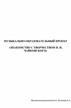 Музыкально-образовательный проект "Знакомство с творчеством П.И. Чайковского