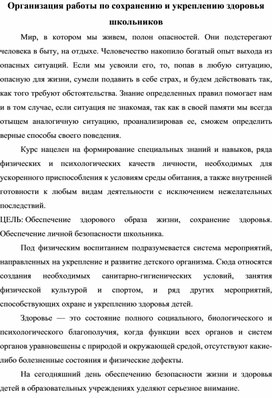 Организация работы по сохранению и укреплению здоровья школьников