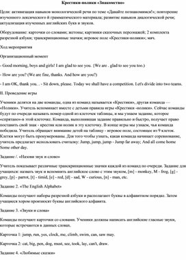 Внеклассное мероприятие  по английскому языку Крестики-нолики. Знакомство