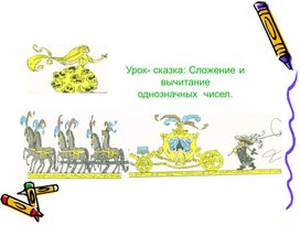 Обложка для материала Презентация к нестандартному уроку по математике "Золушка"