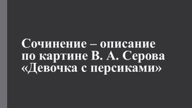 Конспект урока сочинения по картине Серова "Девочка с персиками"